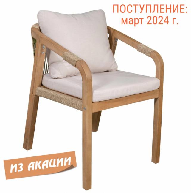 Кресло деревянное с подушками Rimini KD натуральный, бежевый 550х660х750 мм
